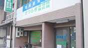 当院紹介