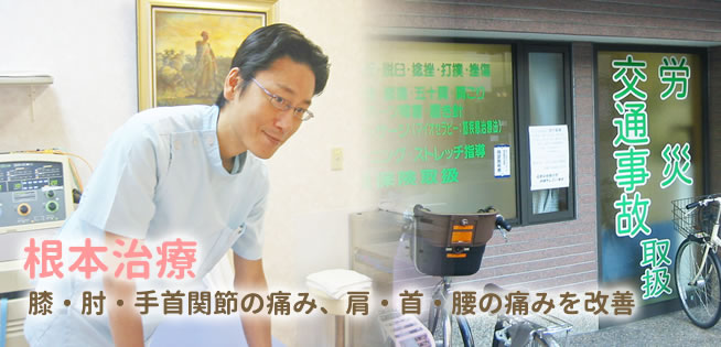 根本治療。膝・肘・手首関節の痛み、肩・首・腰の痛みを改善